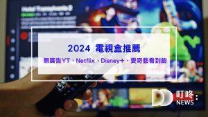 電視盒推薦 安博盒子 家庭帳號 youtube premium Netflix Disney+