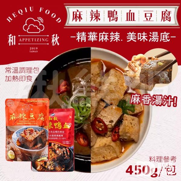 2025麻辣鴨血熱銷榜|9款品牌推薦 熱量、營養、辨別真假純鴨血一次教會你 和秋-麻辣鴨血推薦