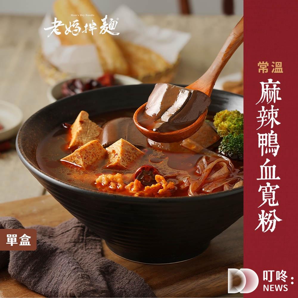 2025麻辣鴨血熱銷榜|9款品牌推薦 熱量、營養、辨別真假純鴨血一次教會你 老媽拌麵-麻辣鴨血推薦
