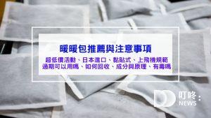 價格超值的暖暖包推薦與注意事項 - 暖暖包飛機日本規範、暖暖包回收、暖暖包原理與成分、暖暖包過期、暖暖包熱敷與溫度、暖暖包有毒嗎