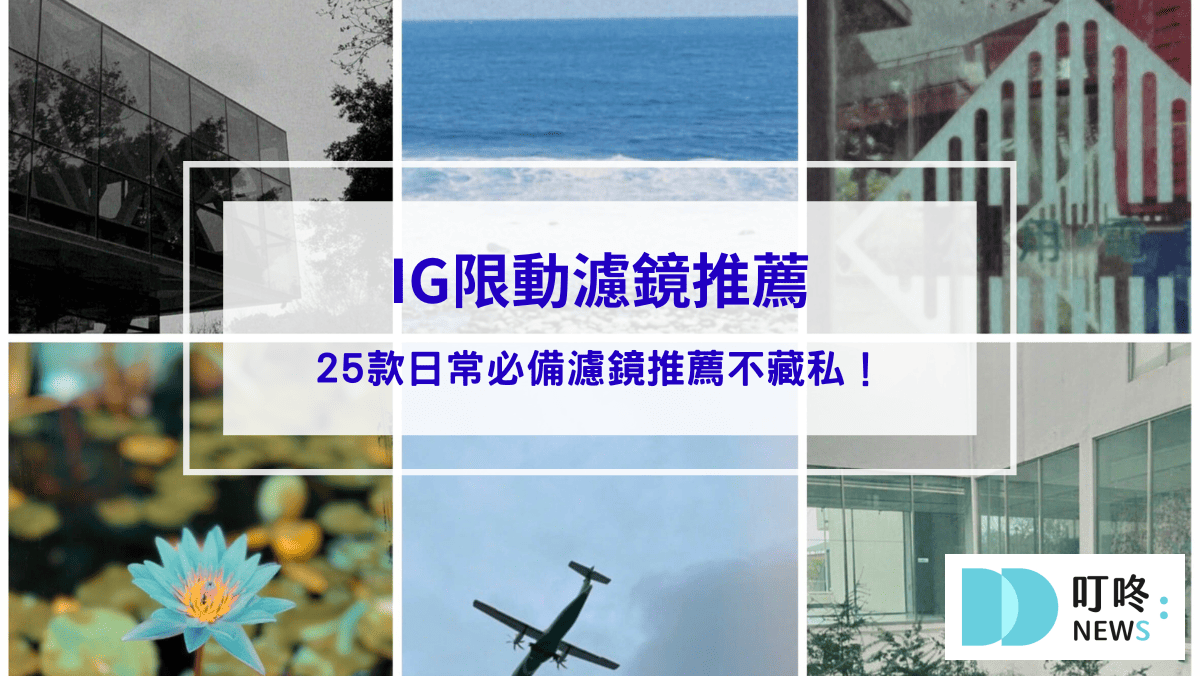 2025最新！IG限動濾鏡推薦：創造生活百變風格，25款日常必備濾鏡不藏私推薦