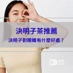 【決明子茶推薦】決明子對眼睛有什麼好處？決明子茶功效和可能的副作用一次看 