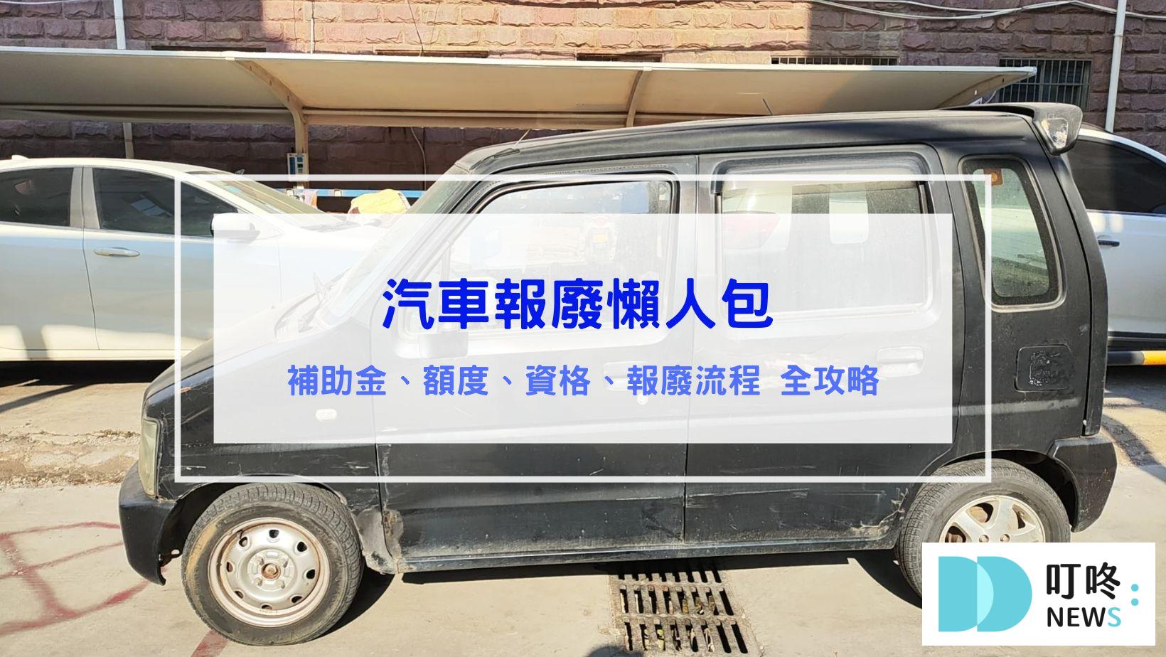 汽車報廢