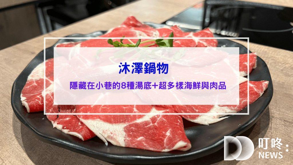 沐澤鍋物-開箱東區火鍋，石頭爆炒火鍋、海鮮痛風鍋、酸菜白肉、麻辣鍋、藥膳鍋等8種湯底 (味道仍有改善空間，詳見內文)就在微風廣場和遠東SOGO附近，忠孝復興忠孝敦化捷運站餐