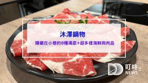 沐澤鍋物-開箱東區火鍋，石頭爆炒火鍋、海鮮痛風鍋、酸菜白肉、麻辣鍋、藥膳鍋等8種湯底 (味道仍有改善空間，詳見內文)就在微風廣場和遠東SOGO附近，忠孝復興忠孝敦化捷運站餐