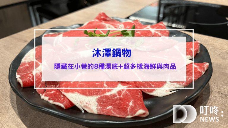 沐澤鍋物-開箱東區火鍋，石頭爆炒火鍋、海鮮痛風鍋、酸菜白肉、麻辣鍋、藥膳鍋等8種湯底 (味道仍有改善空間，詳見內文)就在微風廣場和遠東SOGO附近，忠孝復興忠孝敦化捷運站餐