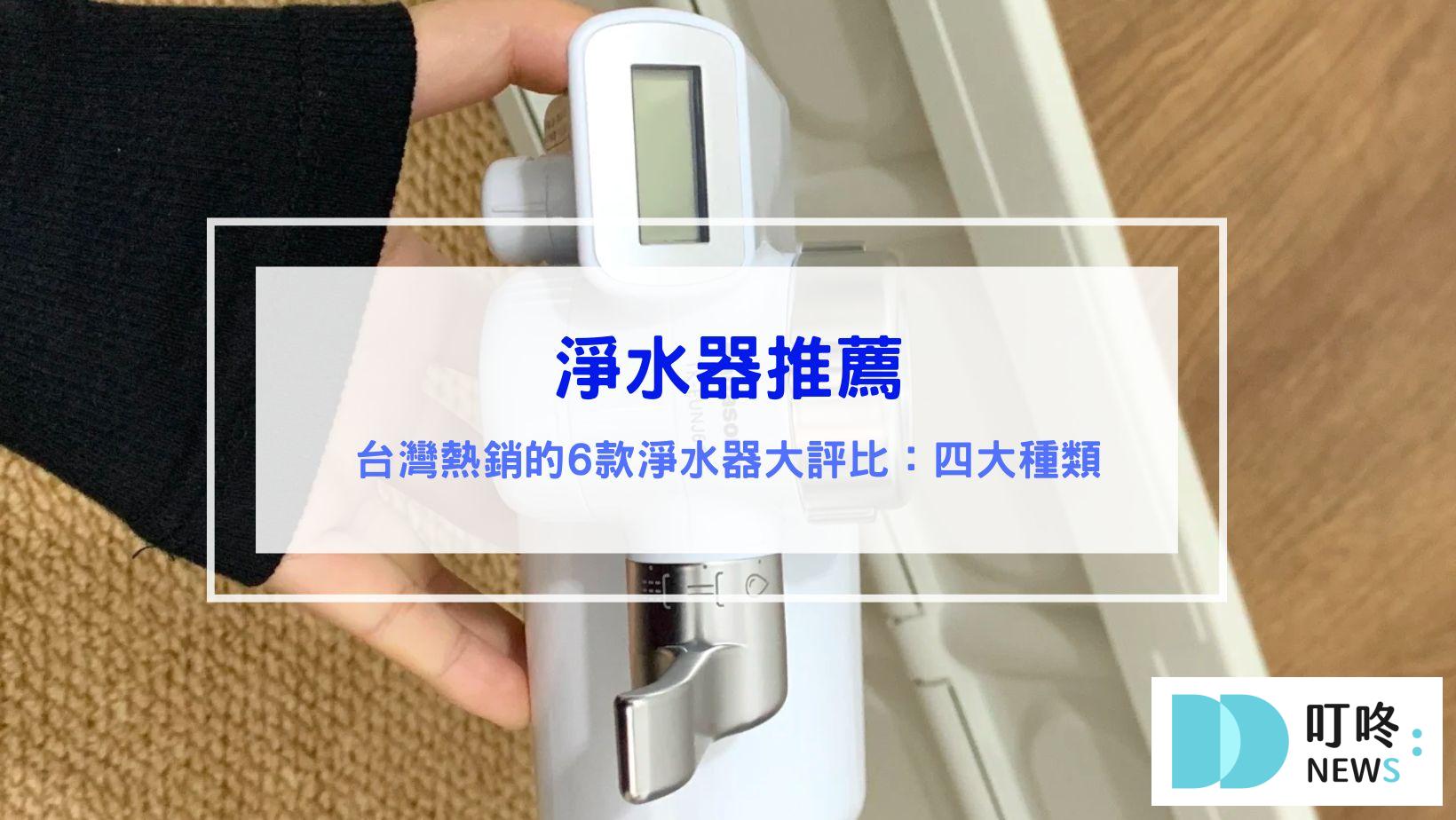 淨水器推薦｜台灣熱銷的6款淨水器大評比，淨水器有哪些種類？購買該注意什麼？