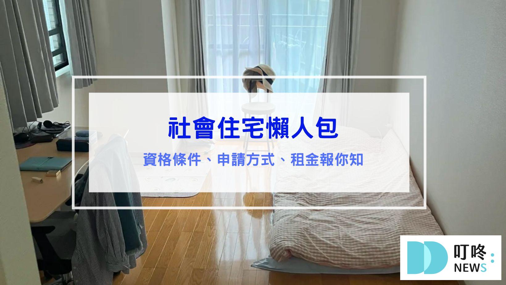 社會住宅懶人包｜社會住宅是什麼？資格條件、申請方式、租金報你知