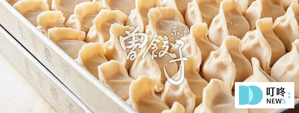 【曾餃子】冷凍水餃開箱:用料扎實、湯汁四溢的爆漿豬肉水餃真心大推! 曾餃子官方封面