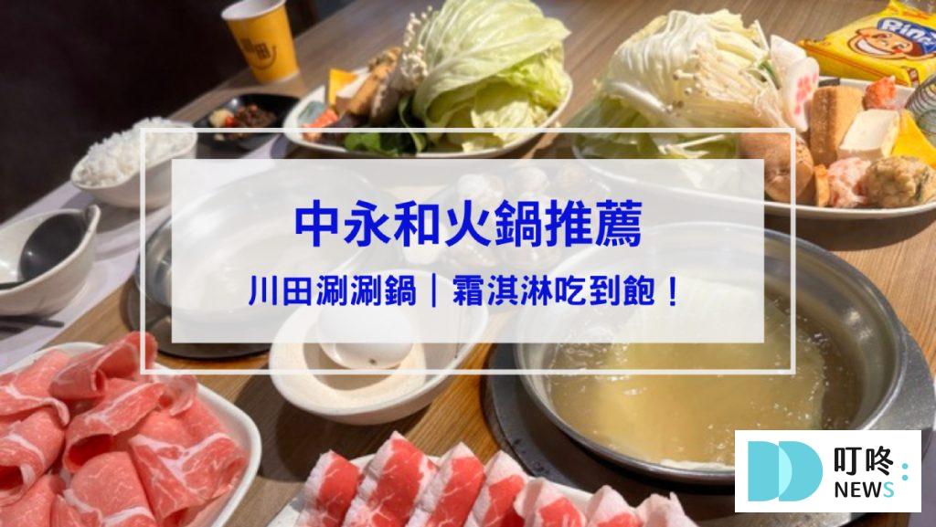 川田涮涮鍋