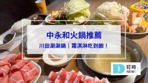 川田涮涮鍋
