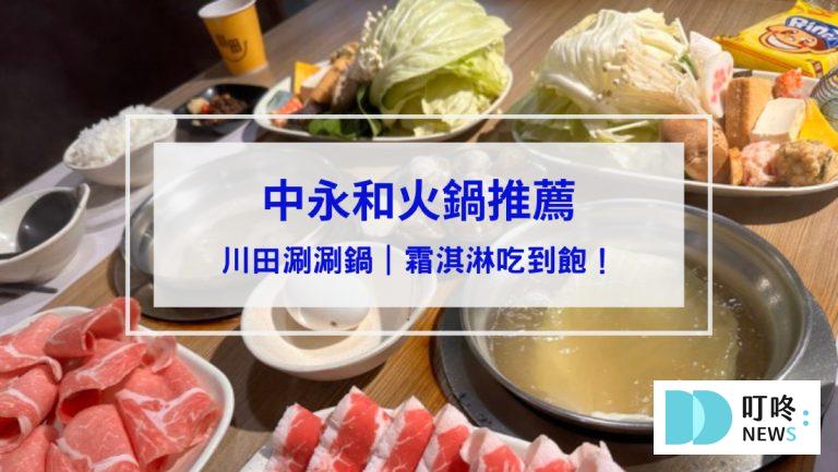 川田涮涮鍋