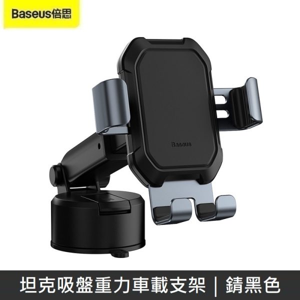 Baseus倍思 坦克吸盤重力車用支架 車用手機架
