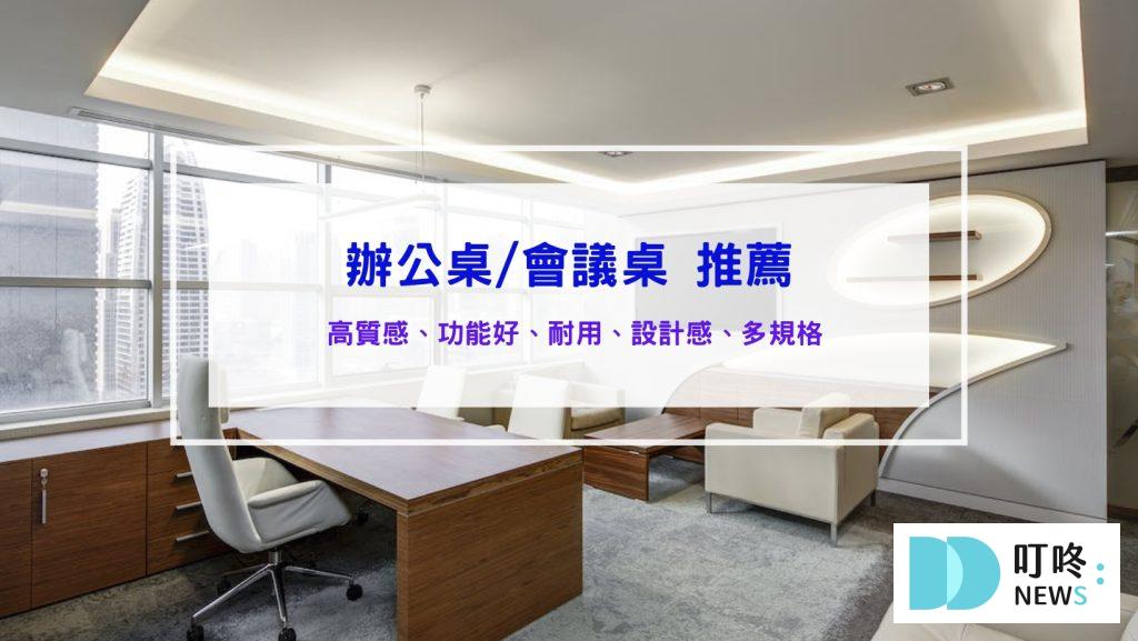 辦公桌推薦、會議桌推薦