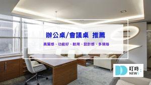 辦公桌推薦、會議桌推薦