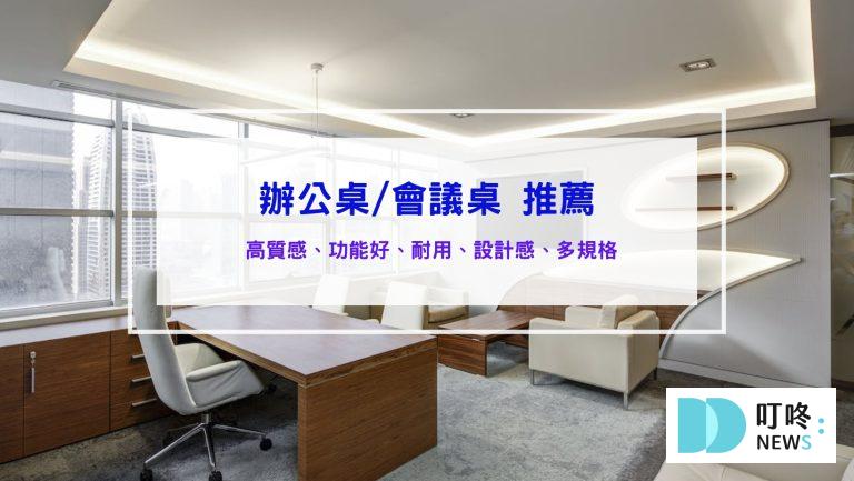 10款公司必備的辦公桌推薦、會議桌推薦｜高質感、高實用度、各種規格完整介紹