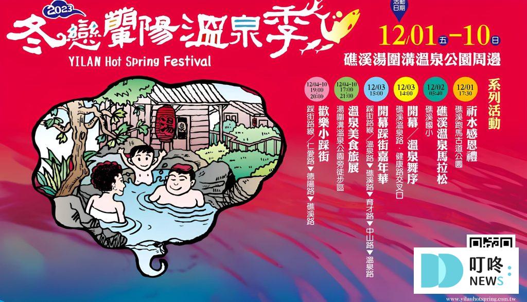 2025宜蘭溫泉推薦|精選10間高CP值特色宜蘭泡湯、湯屋,共襄盛舉「冬戀蘭陽溫泉季」 2023冬戀蘭陽溫泉季