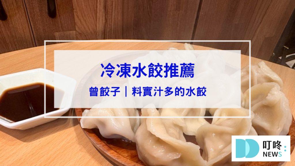 曾餃子