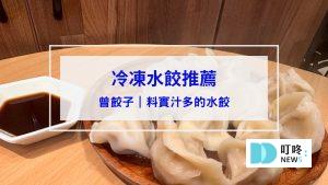 曾餃子