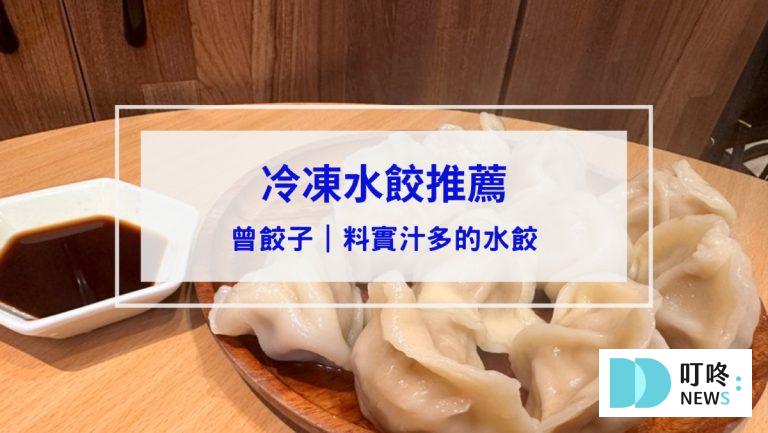 曾餃子