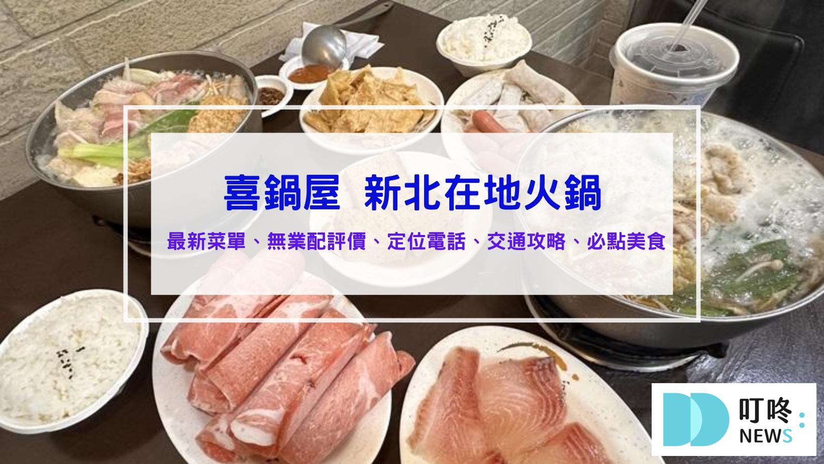 喜鍋屋菜單 喜鍋屋評價 喜鍋屋電話 新北火鍋 中永和火鍋