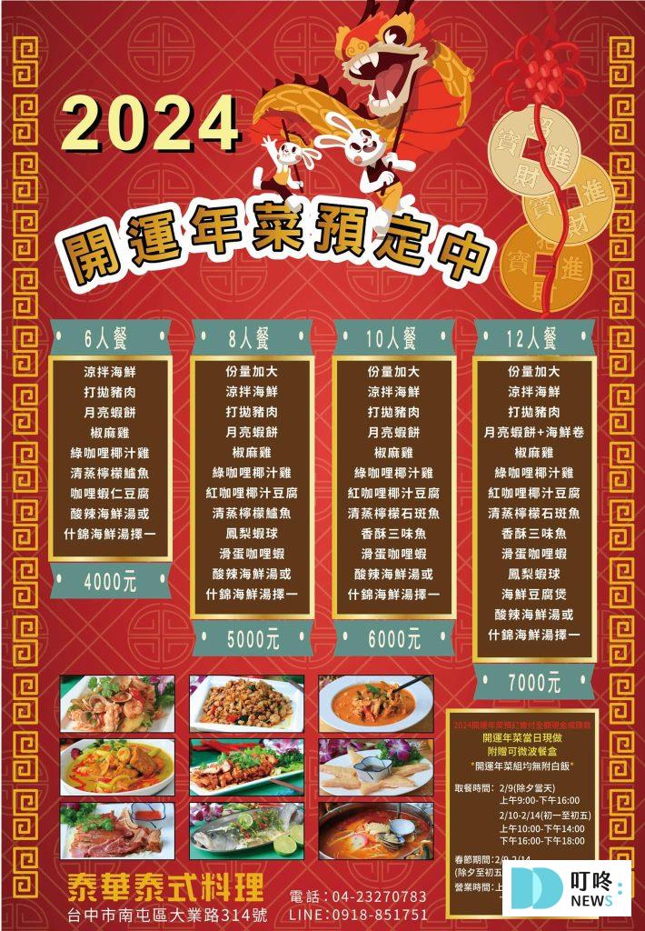 【2024台中年菜推薦】精選TOP 10台中年菜外帶餐廳,除夕圍爐選這幾間 台中年菜|泰華泰式料理餐廳