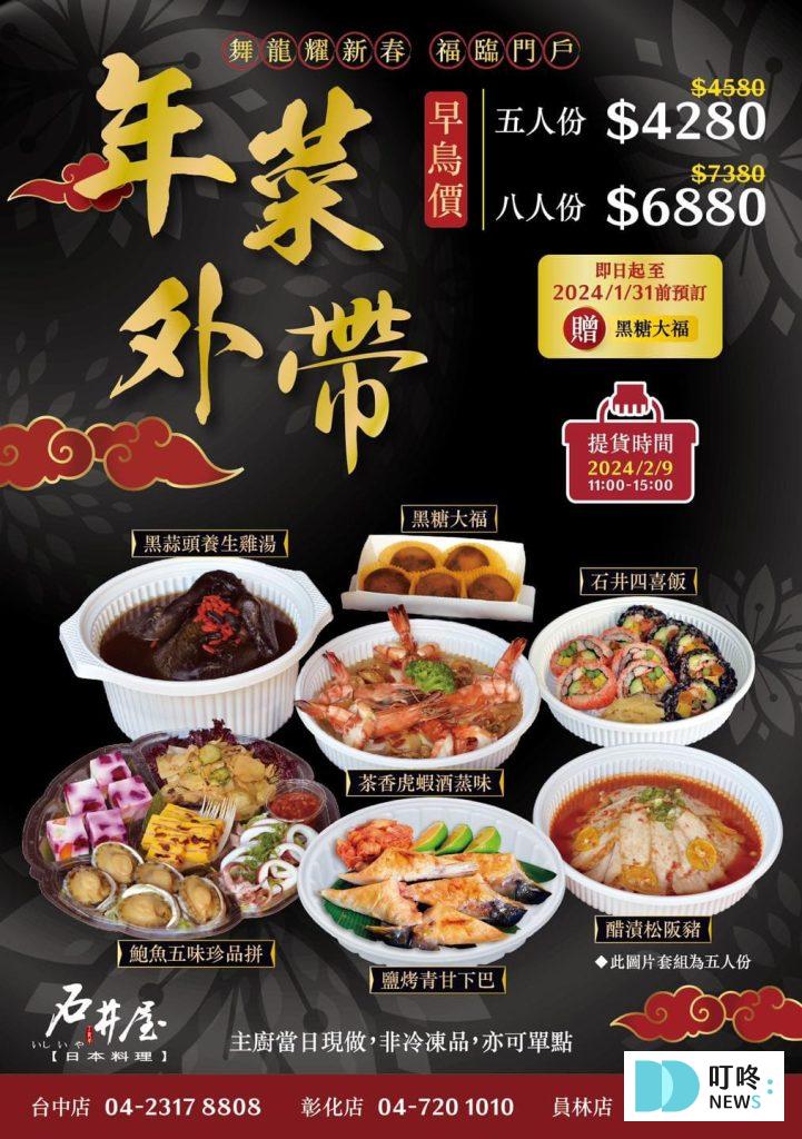 【2024台中年菜推薦】精選TOP 10台中年菜外帶餐廳,除夕圍爐選這幾間 台中年菜|石井屋日本料理