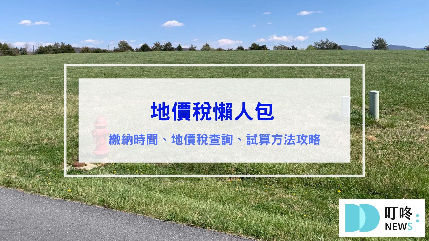 地價稅懶人包