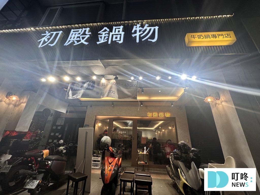 初殿鍋物|開箱評價、菜單、價格、交通、招牌牛奶鍋必點、魯肉飯超級好吃、中和必去火鍋店! 初殿鍋物_門口2