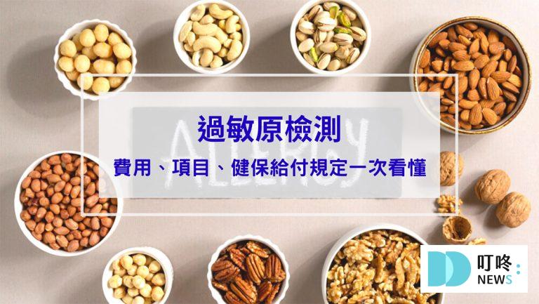 過敏原檢測是什麼？費用、項目、健保給付規定一次看懂
