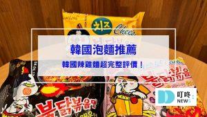 韓國辣雞麵推薦