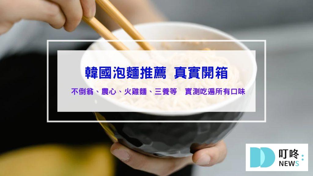 韓國泡麵排名推薦-煮法、熱量、口味、碗裝與袋裝、品牌與價格、全聯與好市多特惠、DCARD與PTT、完整評測真實開箱、泡麵鍋、粉包