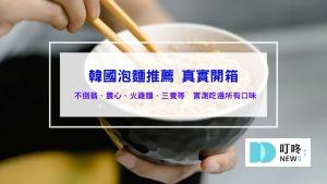 韓國泡麵排名推薦-煮法、熱量、口味、碗裝與袋裝、品牌與價格、全聯與好市多特惠、DCARD與PTT、完整評測真實開箱、泡麵鍋、粉包
