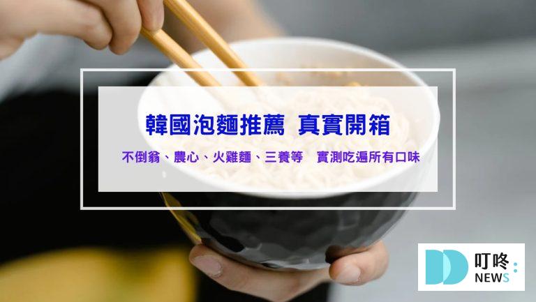 韓國泡麵排名推薦-煮法、熱量、口味、碗裝與袋裝、品牌與價格、全聯與好市多特惠、DCARD與PTT、完整評測真實開箱、泡麵鍋、粉包