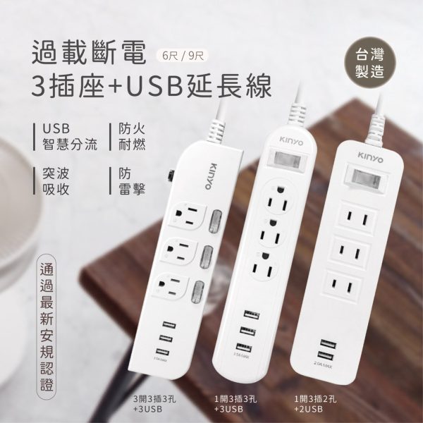 KINYO 過載斷電3插座+USB延長線：圖片 28