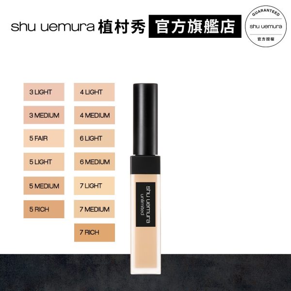 Shu uemura 植村秀 無極限持久遮瑕