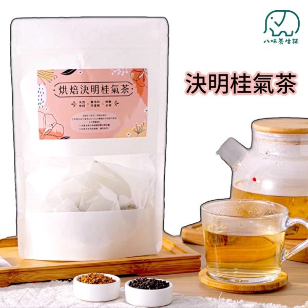 【八味養生鋪】決明桂氣茶