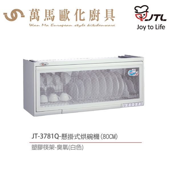 【喜特麗】懸掛式烘碗機 JT-3781Q /JT-3791Q