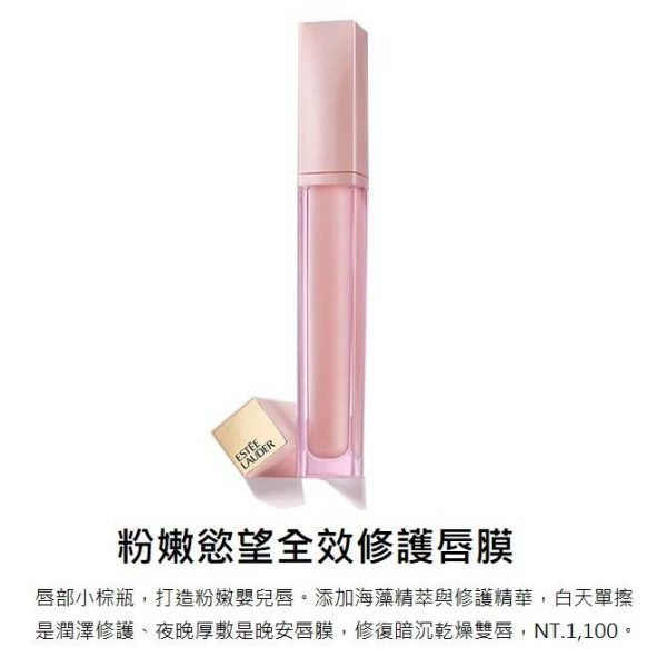 雅詩蘭黛 粉嫩慾望護唇系列：圖片 6