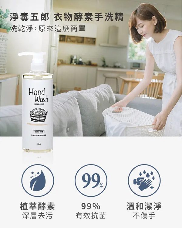 【淨毒五郎】酵素衣物手洗精500ml：圖片 6