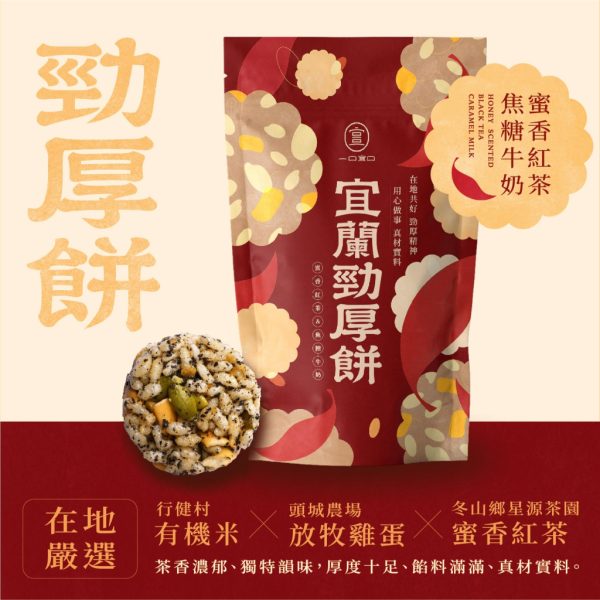宜蘭勁厚餅【冬山蜜香紅茶焦糖牛奶】：圖片 7