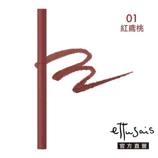 Ettusais 艾杜紗 絕不失手眼線膠筆：圖片 7