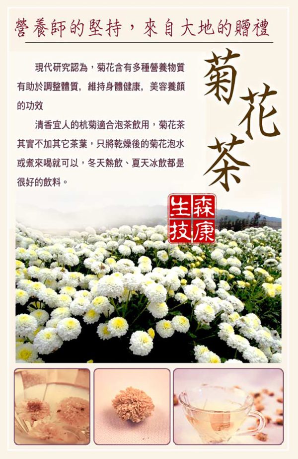 森康生技 台灣銅纙菊花茶：圖片 8