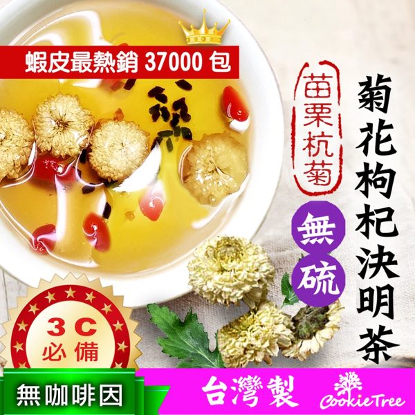 台灣菊花枸杞決明子茶：圖片 6