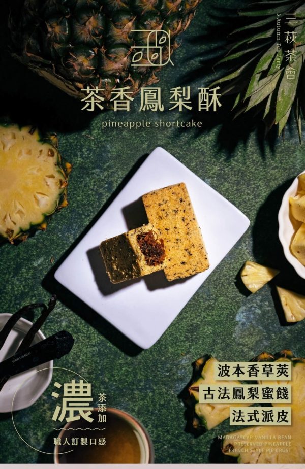 三萩茶會【茶香鳳梨酥】：圖片 8