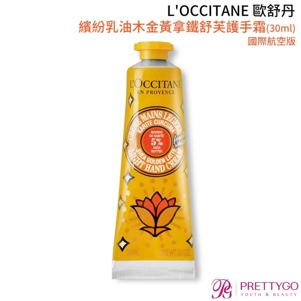 L'OCCITANE 歐舒丹護手霜國際航空版(30ml)：圖片 16