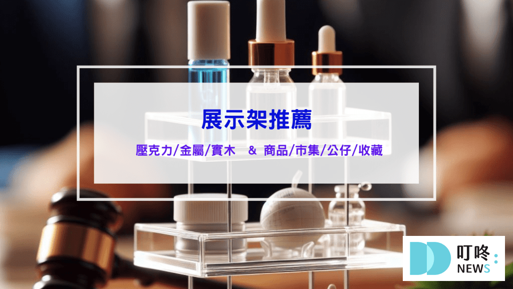 展示架推薦 壓克力展示架 金屬展示架 實木展示架