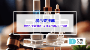 展示架推薦 壓克力展示架 金屬展示架 實木展示架