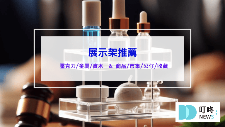 展示架推薦 壓克力展示架 金屬展示架 實木展示架