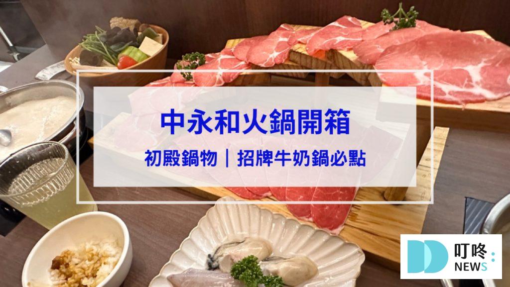 初殿鍋物
